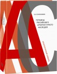 Термины российского архитектурного наследия: архитектурный словарь
