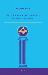 Российские масоны, 1721 — 2019. Век XVIII: биографический словарь. В 3 томах. Том 3. Списки масонских мастерских XVIII века