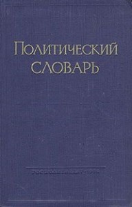Политический словарь