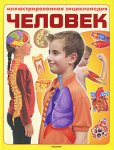Человек. Иллюстрированная энциклопедия