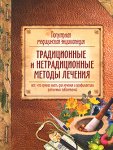 Популярная медицинская энциклопедия. Традиционные и нетрадиционные методы лечения