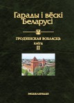 Гарады і вёскі Беларусі: энцыклапедыя. Ў 10 тамах. Том 9. Гродзенская вобласць. Кніга 2