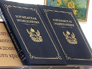 В Доме актера прошла презентация «Воронежской энциклопедии»