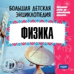 Большая детская энциклопедия. Физика