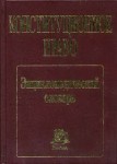 Конституционное право. Энциклопедический словарь