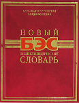 Новый энциклопедический словарь