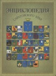 Энциклопедия Саратовского края: в очерках, событиях, фактах, именах