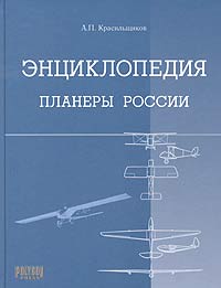 Энциклопедия. Планеры России