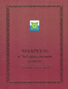 Чебаркуль и Чебаркульский район: энциклопедия