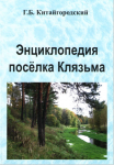 Энциклопедия поселка Клязьма