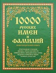 10000 русских имен и фамилий. Энциклопедический словарь