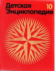 Детская энциклопедия. В 12 томах. Том 10. Зарубежные страны