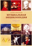 Музыкальная энциклопедия