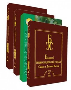 Большой энциклопедический словарь Сибири и Дальнего Востока. В 4 томах
