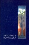 Летопись Норильска. Популярная энциклопедия