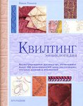 Квилтинг. Энциклопедия (на спирали)