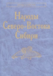 Народы Северо-Востока Сибири