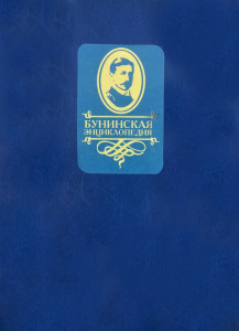 Бунинская энциклопедия: к 140-летию со дня рождения И. А. Бунина