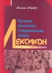 Русские писатели. Современная эпоха. Лексикон: эскиз будущей энциклопедии