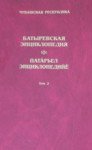 Батыревская энциклопедия. Том 2