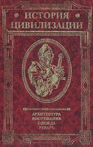 История цивилизации: архитектура, вооружение, одежда, утварь. Иллюстрированная энциклопедия. В 3 томах. Том 2. «Тёмные века» и Средневековье. IV—XIV вв.