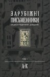 Зарубіжні письменники. Енциклопедичний довідник. У 2 томах