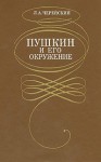 Пушкин и его окружение: словарь-справочник