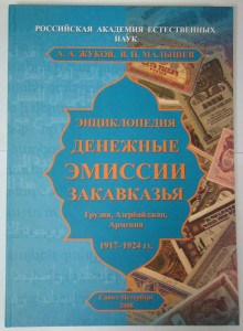 Денежные эмиссии Закавказья. Грузия, Азербайджан, Армения. 1917 — 1924 гг. Энциклопедия