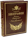 Биографии российских генералиссимусов и генерал-фельдмаршалов (подарочное издание)