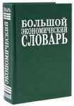 Большой экономический словарь. 26500 терминов