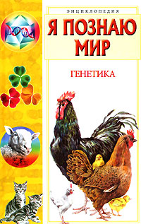 Я познаю мир. Генетика