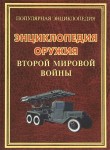 Энциклопедия оружия Второй мировой войны