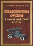 Энциклопедия оружия Второй мировой войны