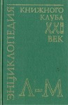 Энциклопедия Книжного клуба «XXI век». В 20 томах. Том. 11. Л — М