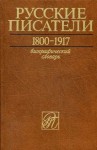 Русские писатели, 1800—1917: биографический словарь. Том 4. М — П