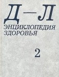 Энциклопедия здоровья. В 4 томах. Том 2.  Д — Л