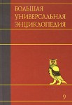 Большая универсальная энциклопедия. В 20 томах. Том 9. Кол — Лан
