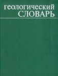 Геологический словарь. В 2 томах. Том 1. А — М