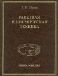 Ракетная и космическая техника: энциклопедия