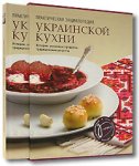 Практическая энциклопедия украинской кухни