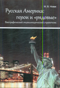 Русская Америка: герои и «рядовые»: биографический энциклопедический справочник