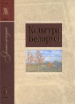 Культура Беларусі: энцыклапедыя. Ў 6 тамах. Том 2. Б — Г