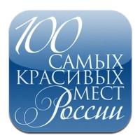 «100 самых красивых и удивительных мест России» для iPad