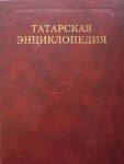 Татарская энциклопедия. В 6 томах. Том 6. У — Я