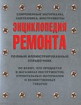 Энциклопедия ремонта. Современные материалы, сантехника, инструменты