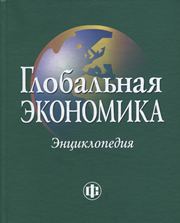 Глобальная экономика: энциклопедия