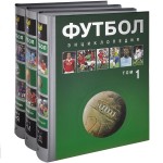 Футбол: энциклопедия. В 3 томах
