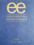 Соціологічна енциклопедія
