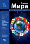 Страны мира. Мини-энциклопедия