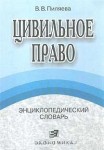 Цивильное право. Энциклопедический словарь